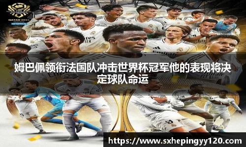 姆巴佩领衔法国队冲击世界杯冠军他的表现将决定球队命运