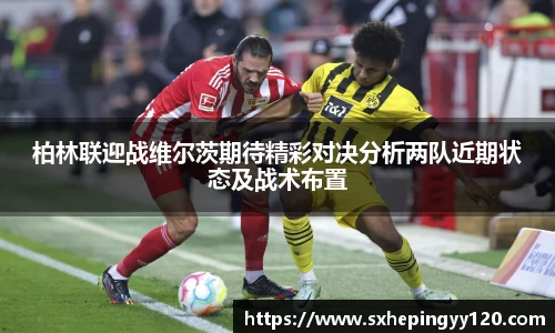 柏林联迎战维尔茨期待精彩对决分析两队近期状态及战术布置
