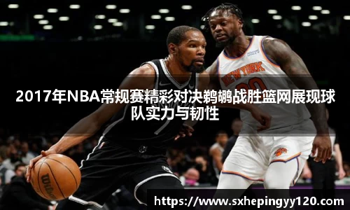 2017年NBA常规赛精彩对决鹈鹕战胜篮网展现球队实力与韧性
