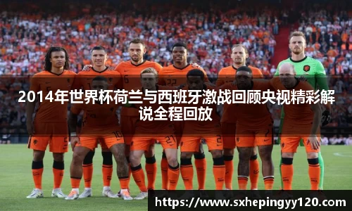 2014年世界杯荷兰与西班牙激战回顾央视精彩解说全程回放