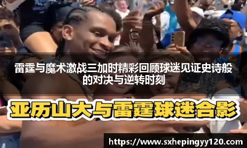 雷霆与魔术激战三加时精彩回顾球迷见证史诗般的对决与逆转时刻