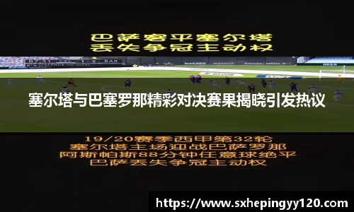 塞尔塔与巴塞罗那精彩对决赛果揭晓引发热议