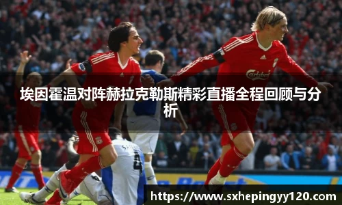 埃因霍温对阵赫拉克勒斯精彩直播全程回顾与分析