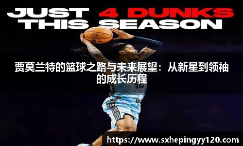 贾莫兰特的篮球之路与未来展望：从新星到领袖的成长历程