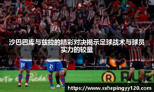 沙巴巴库与兹拉的精彩对决揭示足球战术与球员实力的较量