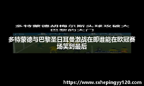 多特蒙德与巴黎圣日耳曼激战在即谁能在欧冠赛场笑到最后