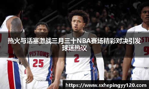 热火与活塞激战三月三十NBA赛场精彩对决引发球迷热议