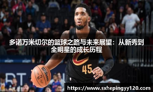 多诺万米切尔的篮球之路与未来展望：从新秀到全明星的成长历程
