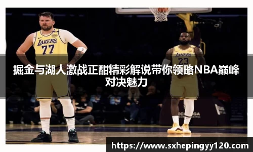 掘金与湖人激战正酣精彩解说带你领略NBA巅峰对决魅力