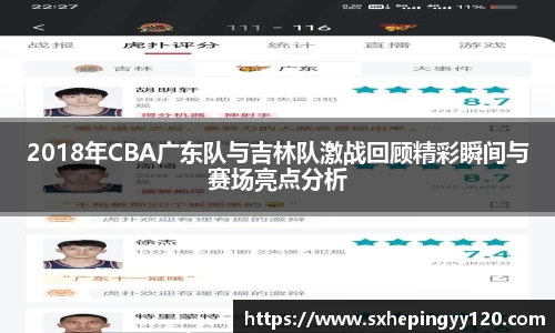 2018年CBA广东队与吉林队激战回顾精彩瞬间与赛场亮点分析