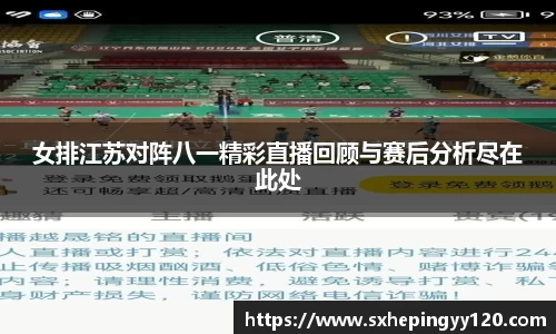 女排江苏对阵八一精彩直播回顾与赛后分析尽在此处