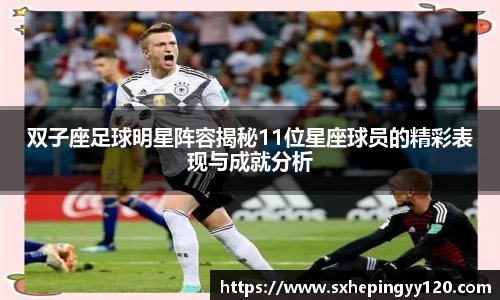 双子座足球明星阵容揭秘11位星座球员的精彩表现与成就分析
