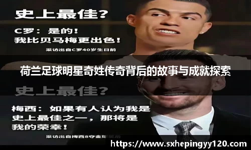 荷兰足球明星奇姓传奇背后的故事与成就探索