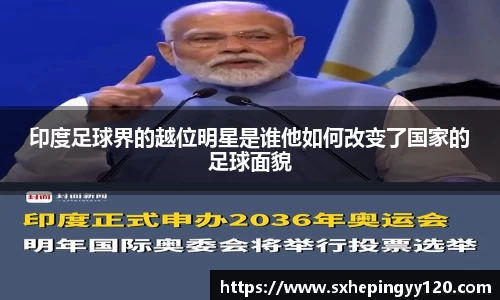 印度足球界的越位明星是谁他如何改变了国家的足球面貌